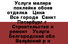 Услуги маляра,поклейка обоев,отделка › Цена ­ 130 - Все города, Санкт-Петербург г. Строительство и ремонт » Услуги   . Белгородская обл.,Валуйский р-н